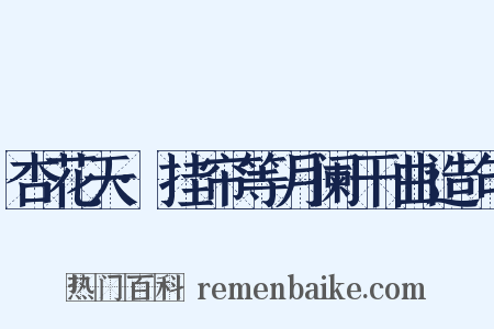 杏花天·挂帘等月阑干曲造句是什么意思的图片